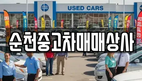 전라남도 순천시 삼거동 중고차 전문 순천중고차매매상사