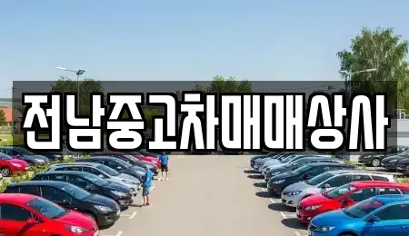 전라남도 순천시 삼거동 중고차 전문 전남중고차매매상사