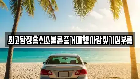 전라남도 순천시 삼거동 중고차매입 전문 최고탐정흥신소불륜증거미행사람찾기심부름