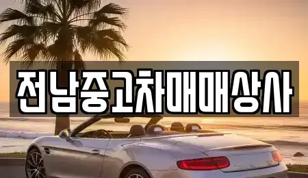 전라남도 순천시 승주읍 중고차 전문 전남중고차매매상사