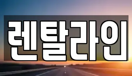 전라남도 순천시 용당동 렌트카 전문 렌탈라인