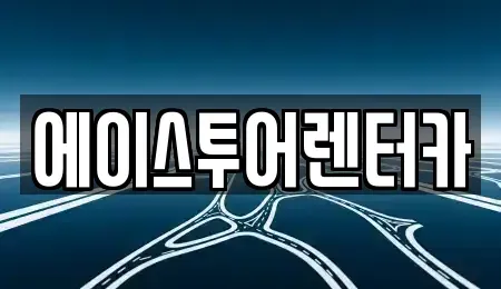 전라남도 순천시 용당동 렌트카 전문 에이스투어렌터카