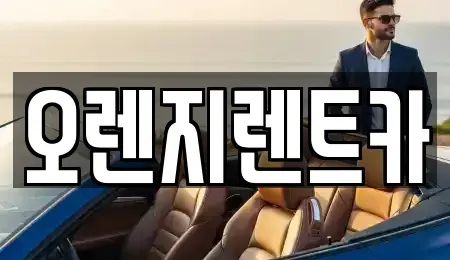전라남도 순천시 용당동 렌트카,단기렌트카,장기렌트카,중고차,중고차매매,중고차매입