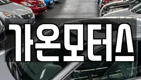 전라남도 순천시 용당동 중고차 전문 가온모터스