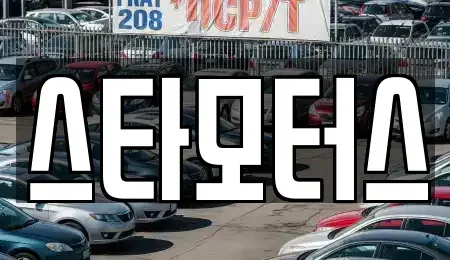 전라남도 순천시 용당동 중고차 전문 스타모터스