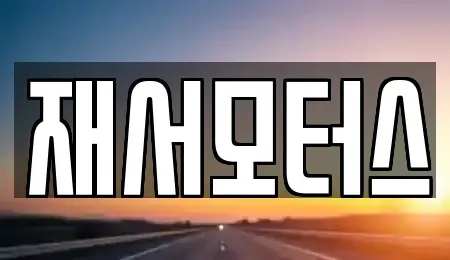 전라남도 순천시 용당동 중고차 전문 재서모터스
