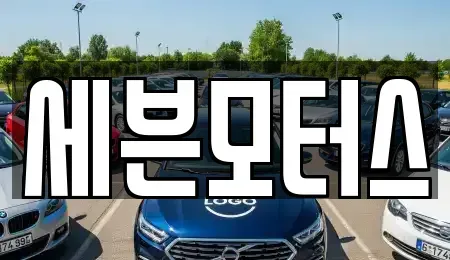 전라남도 순천시 용당동 중고차매입 전문 세븐모터스