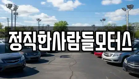 전라남도 순천시 용당동 중고차매입 전문 정직한사람들모터스
