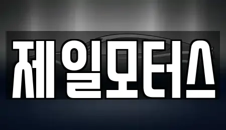 전라남도 순천시 용당동 중고차매입 전문 제일모터스