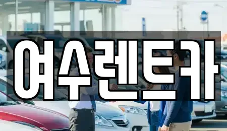 전라남도 여수시 광무동 렌트카 전문 여수렌트카