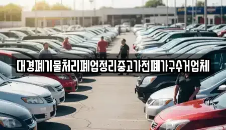 전라남도 여수시 광무동 중고차 전문 대경폐기물처리폐업정리중고가전폐가구수거업체