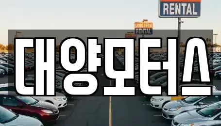 전라남도 여수시 광무동 중고차매매 전문 대양모터스