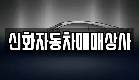전라남도 여수시 광무동 중고차매매 전문 신화자동차매매상사