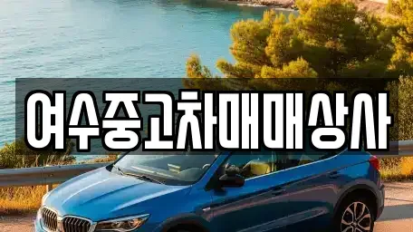 전라남도 여수시 광무동 중고차매매,단기렌트카,중고차매입,장기렌트카,중고차,렌트카