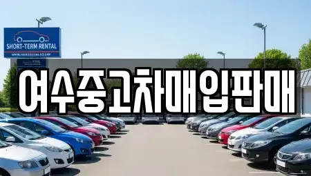 전라남도 여수시 광무동 중고차매매 전문 여수중고차매입판매