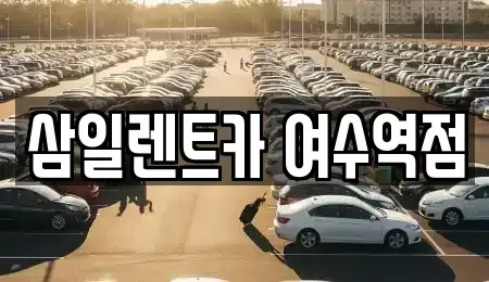 전라남도 여수시 돌산읍 렌트카 전문 삼일렌트카 여수역점