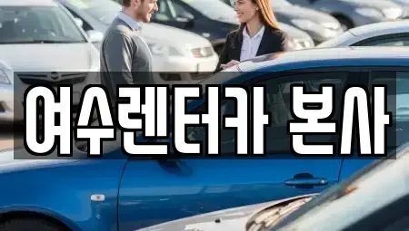 전라남도 여수시 돌산읍 렌트카 전문 여수렌터카 본사
