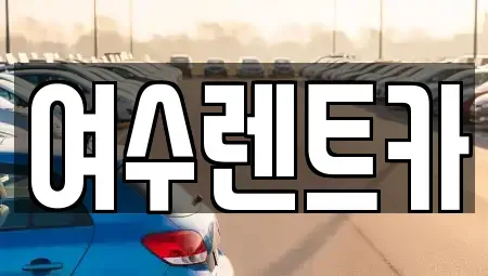 전라남도 여수시 돌산읍 렌트카 전문 여수렌트카