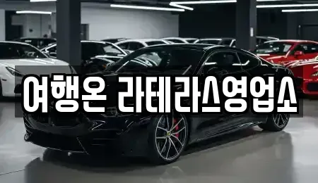 전라남도 여수시 돌산읍 렌트카 전문 여행온 라테라스영업소