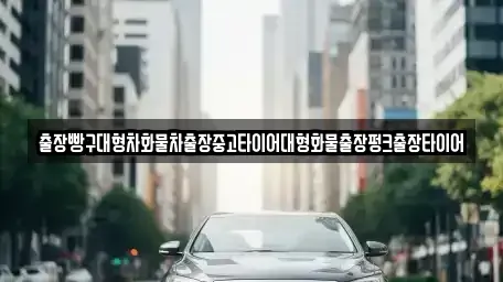 전라남도 여수시 돌산읍 중고차 전문 출장빵구대형차화물차출장중고타이어대형화물출장펑크출장타이어