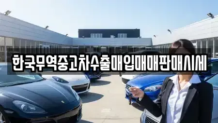 전라남도 여수시 돌산읍 중고차매매 전문 한국무역중고차수출매입매매판매시세
