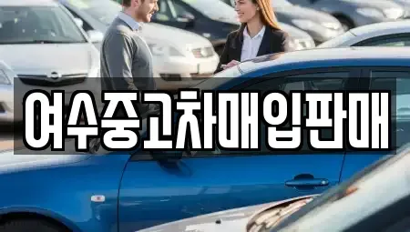 전라남도 여수시 중흥동 장기렌트카,중고차,렌트카,단기렌트카,중고차매입,중고차매매