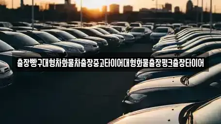 전라남도 여수시 중흥동 중고차 전문 출장빵구대형차화물차출장중고타이어대형화물출장펑크출장타이어