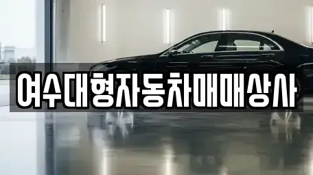 전라남도 여수시 중흥동 중고차매매 전문 여수대형자동차매매상사