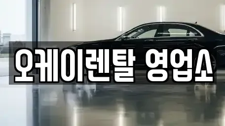 전라남도 영광군 군서면 렌트카 전문 오케이렌탈 영업소