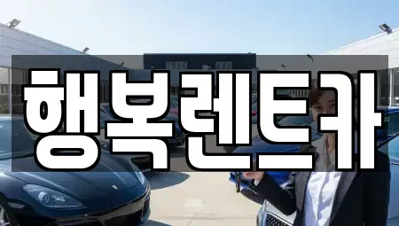 전라남도 영광군 군서면 렌트카 전문 행복렌트카