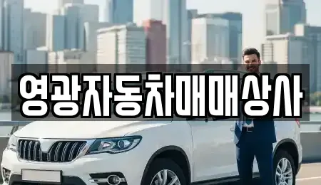 전라남도 영광군 군서면 중고차 전문 영광자동차매매상사