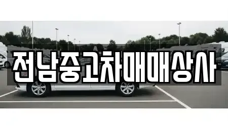 전라남도 영광군 군서면 중고차 전문 전남중고차매매상사