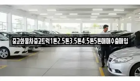 전라남도 영광군 군서면 중고차 전문 중고화물차중고트럭1톤2.5톤3.5톤4.5톤5톤매매수출매입