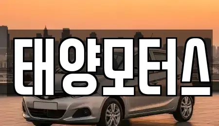 전라남도 영광군 군서면 중고차 전문 태양모터스