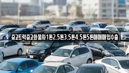 전라남도 영광군 군서면 중고차매입 전문 중고트럭중고화물차1톤2.5톤3.5톤4.5톤5톤매매매입수출