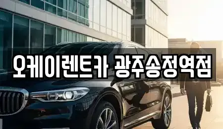전라남도 장성군 황룡면 렌트카 전문 오케이렌트카 광주송정역점