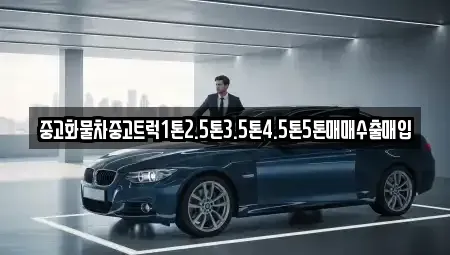 전라남도 장성군 황룡면 중고차매입 전문 중고화물차중고트럭1톤2.5톤3.5톤4.5톤5톤매매수출매입