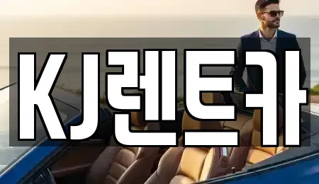 전라남도 함평군 월야면 렌트카 전문 KJ렌트카