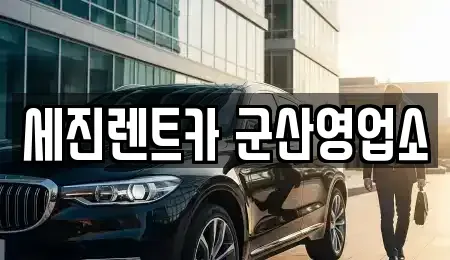 전북 군산시 나운동 렌트카 전문 세진렌트카 군산영업소