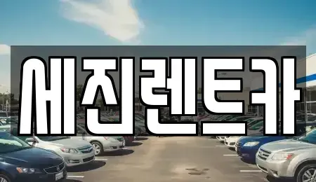전북 군산시 나운동 렌트카 전문 세진렌트카