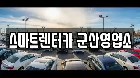 전북 군산시 나운동 렌트카 전문 스마트렌터카 군산영업소