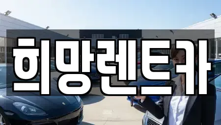 전북 군산시 나운동 렌트카 전문 희망렌트카