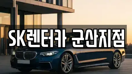 전북 군산시 나운동 장기렌트카,중고차,렌트카,단기렌트카,중고차매입,중고차매매