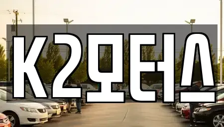 전북 군산시 나운동 중고차 전문 K2모터스
