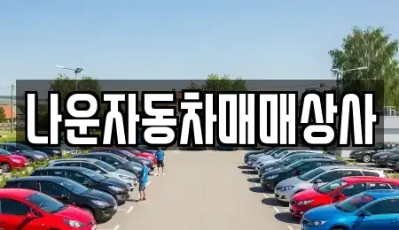 전북 군산시 나운동 중고차 전문 나운자동차매매상사