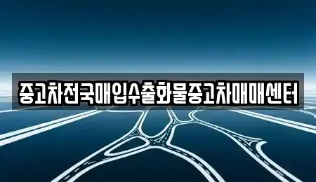 전북 군산시 나운동 중고차 전문 중고차전국매입수출화물중고차매매센터