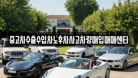 전북 군산시 나운동 중고차매입 전문 중고차수출수입차노후차사고차량매입매매센타