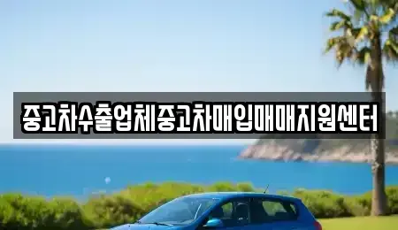 전북 군산시 나운동 중고차매입 전문 중고차수출업체중고차매입매매지원센터