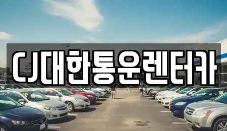 전북 군산시 둔율동 렌트카 전문 CJ대한통운렌터카