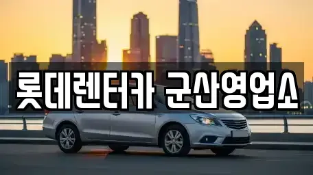 전북 군산시 둔율동 렌트카 전문 롯데렌터카 군산영업소